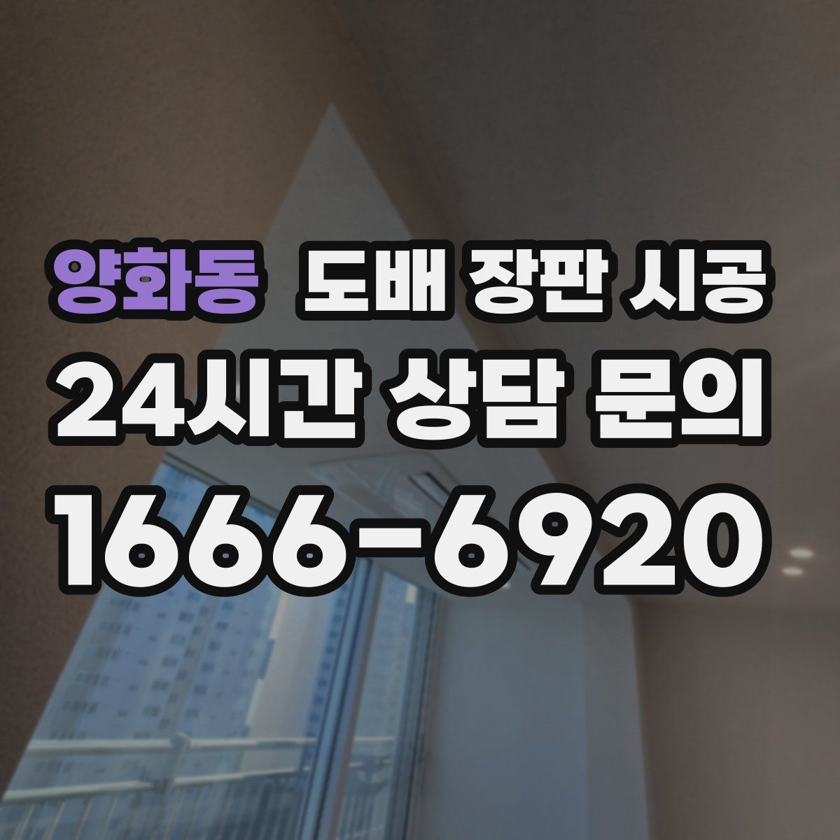 양화동 도배 장판 시공
