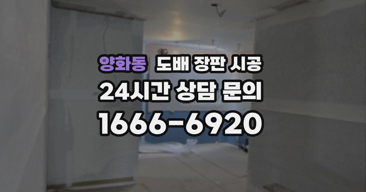 양화동 도배 장판 시공