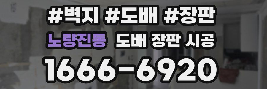 노량진동 도배 장판 시공