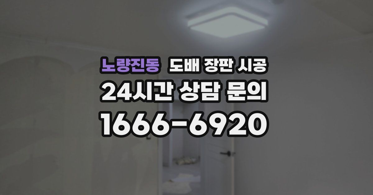 노량진동 도배 장판 시공