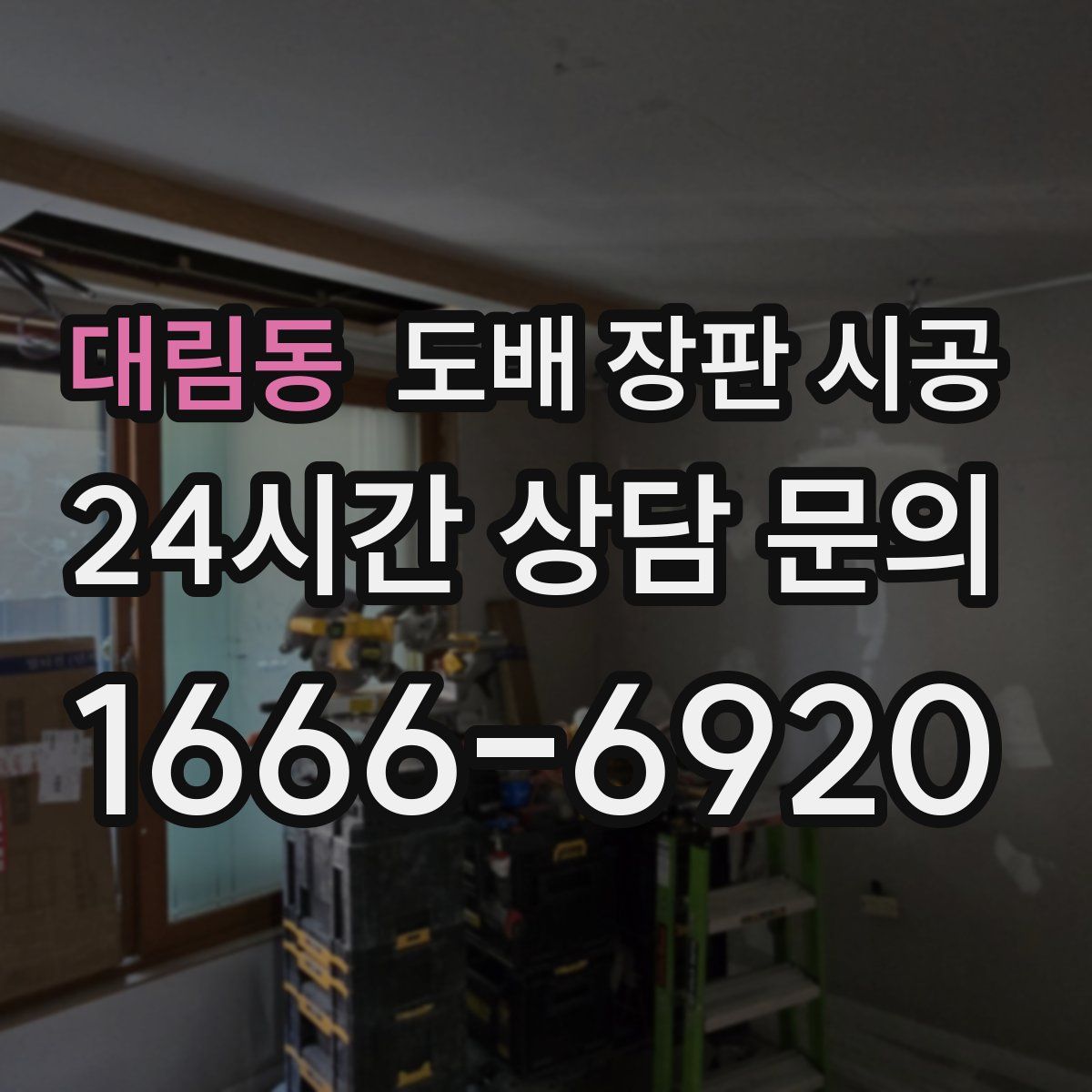 대림동 도배 장판 시공