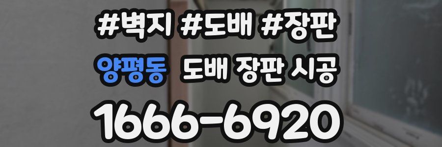 양평동 도배 장판 시공