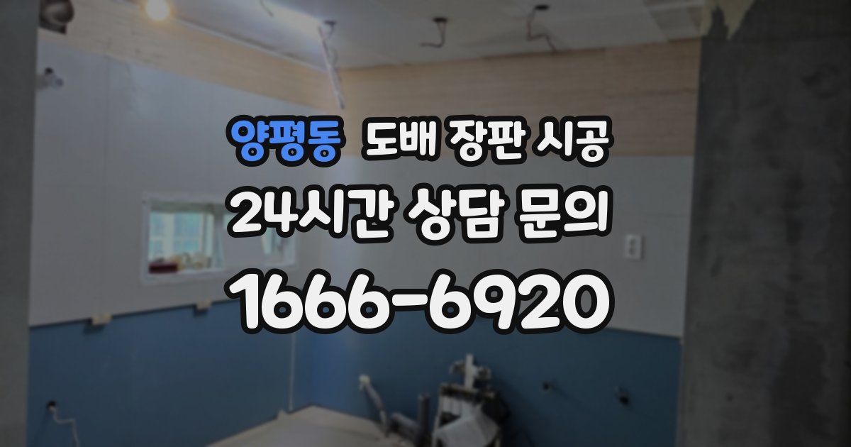 양평동 도배 장판 시공
