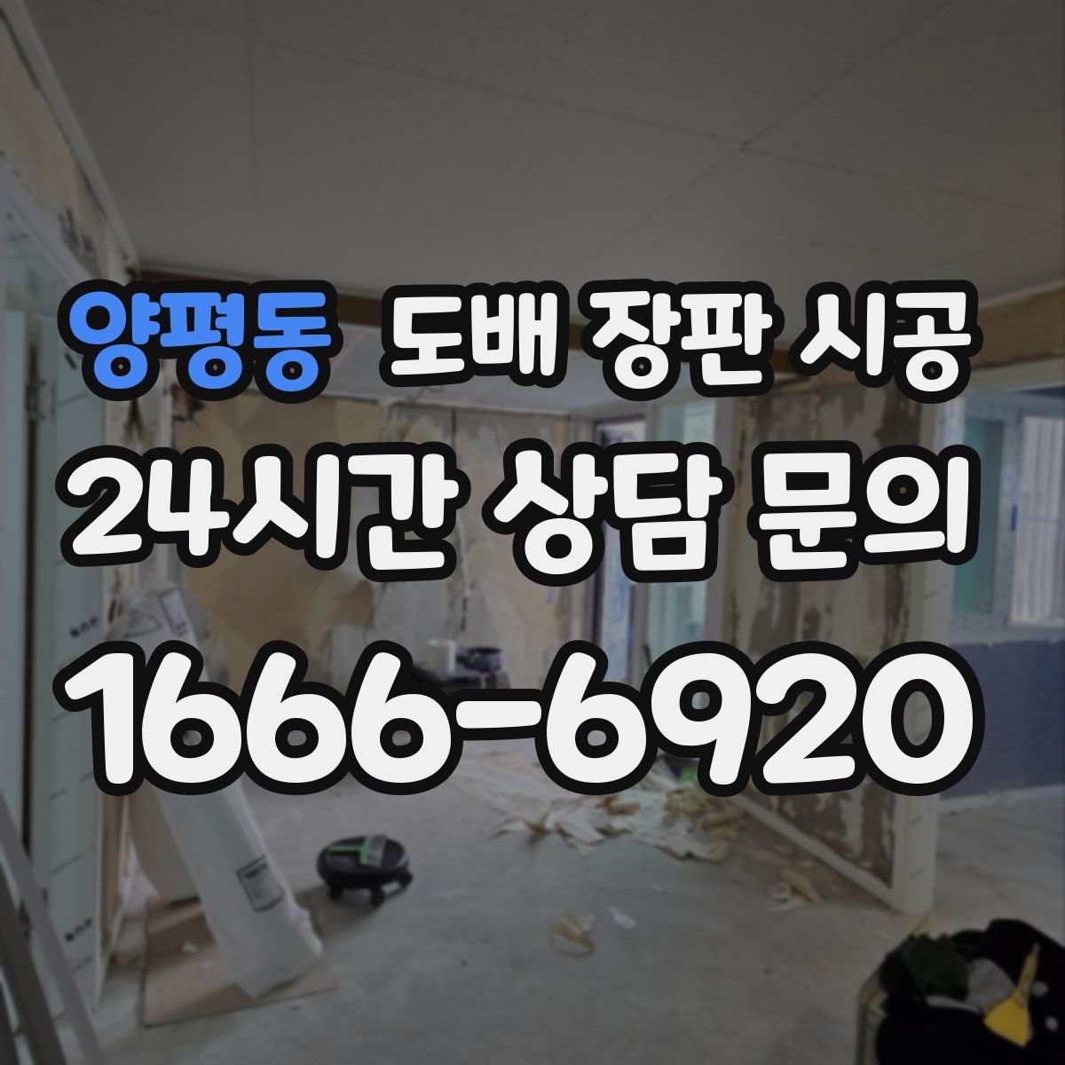 양평동 도배 장판 시공