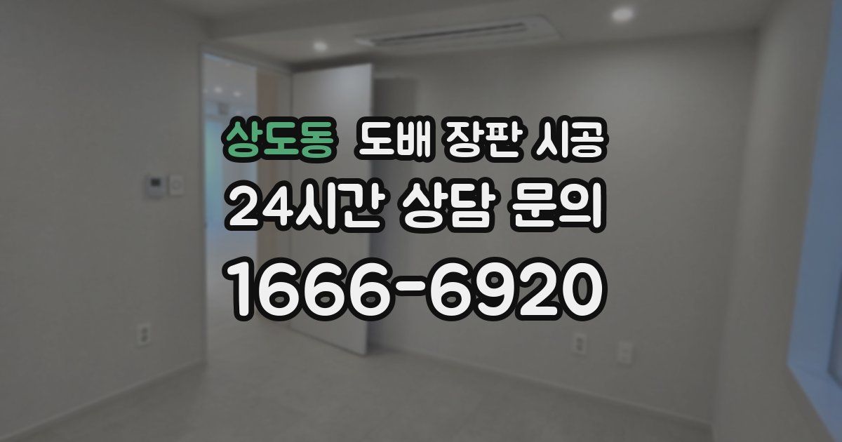상도동 도배 장판 시공
