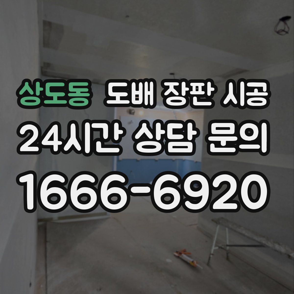 상도동 도배 장판 시공