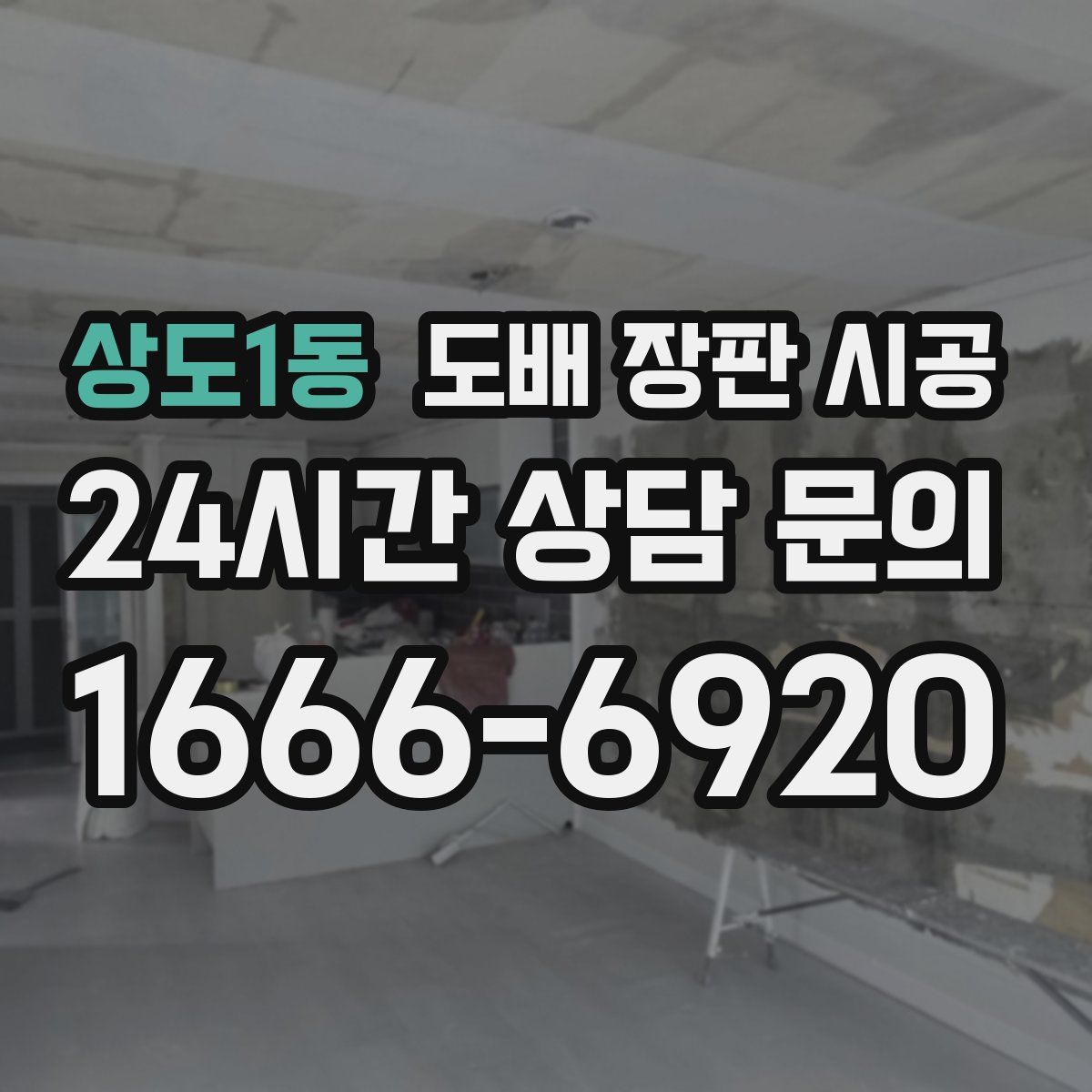 상도1동 도배 장판 시공