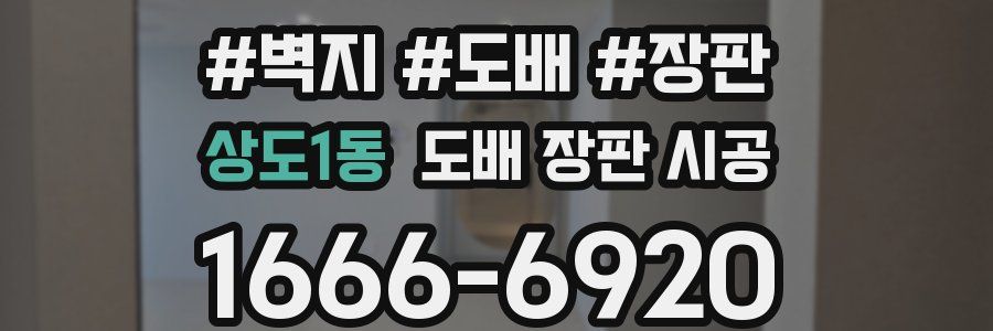 상도1동 도배 장판 시공