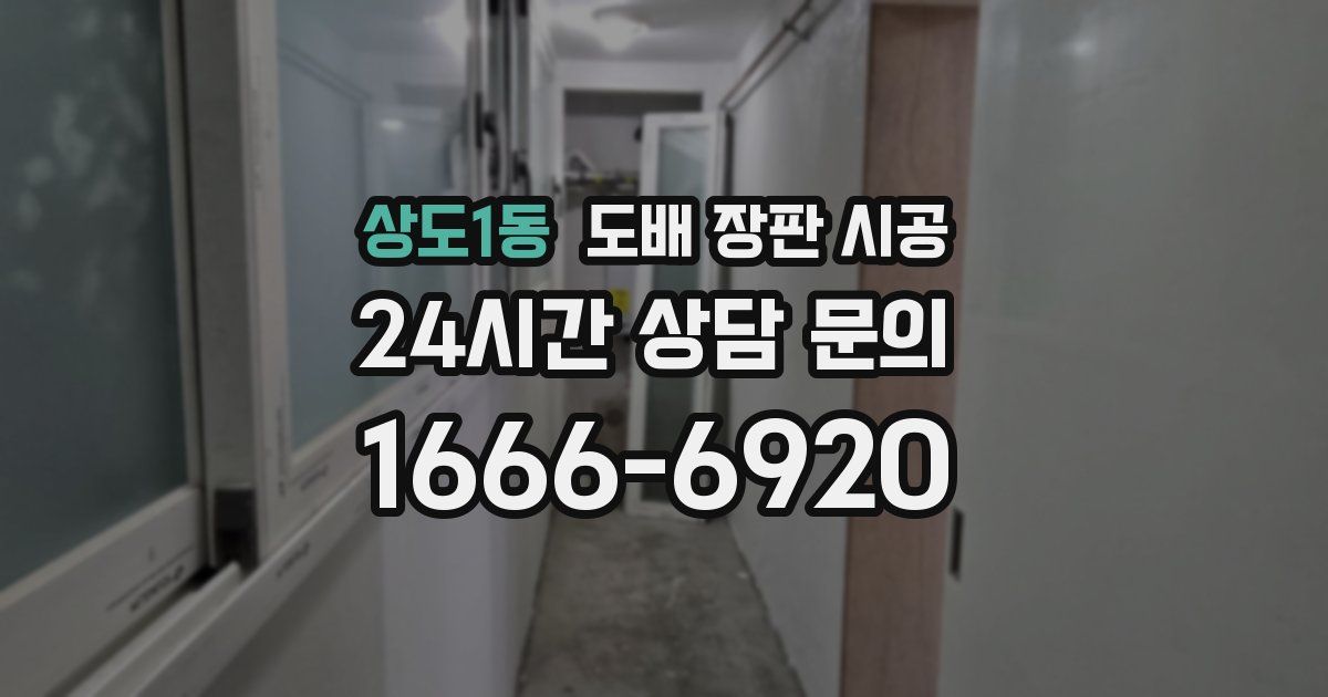 상도1동 도배 장판 시공