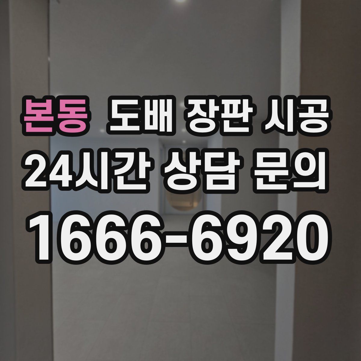본동 도배 장판 시공