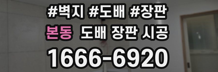 본동 도배 장판 시공
