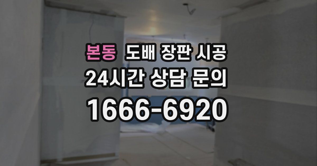 본동 도배 장판 시공