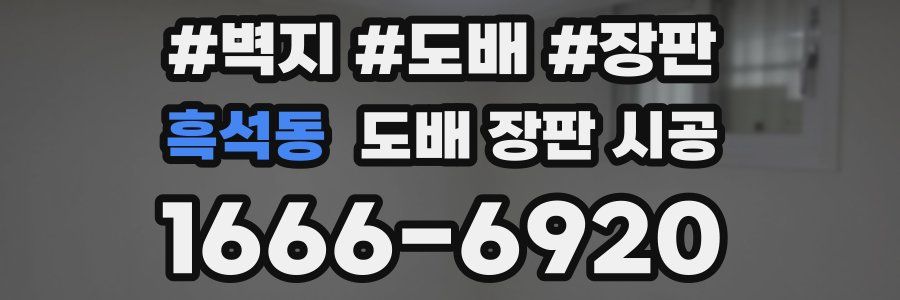 흑석동 도배 장판 시공