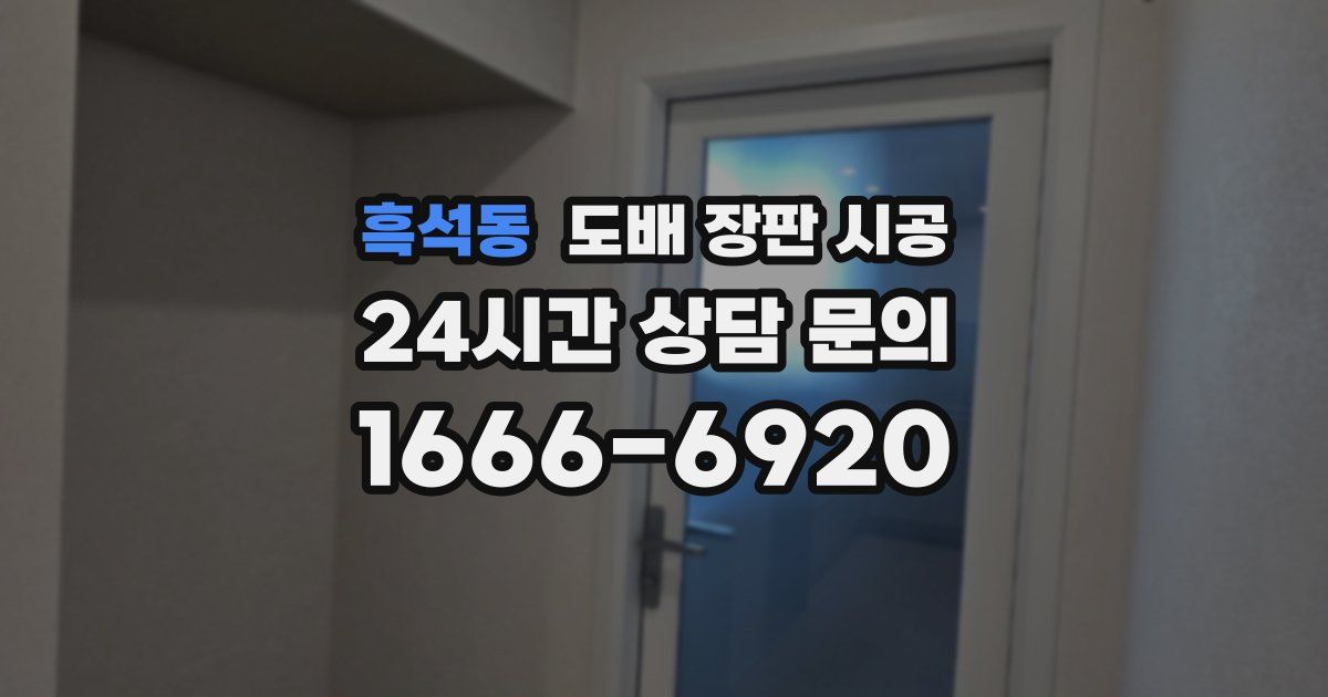 흑석동 도배 장판 시공