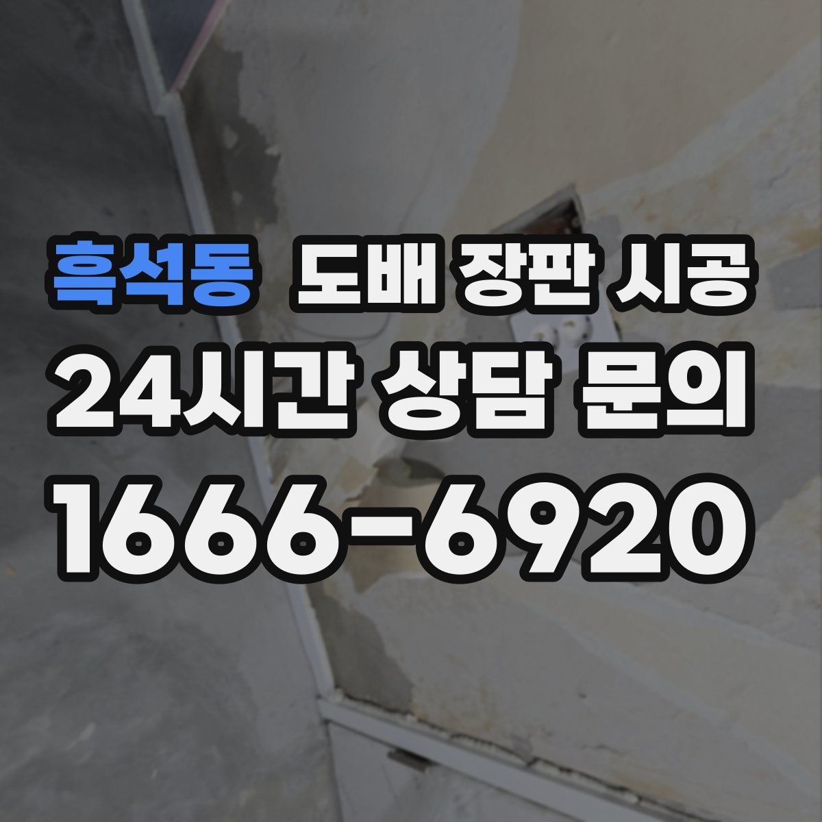 흑석동 도배 장판 시공