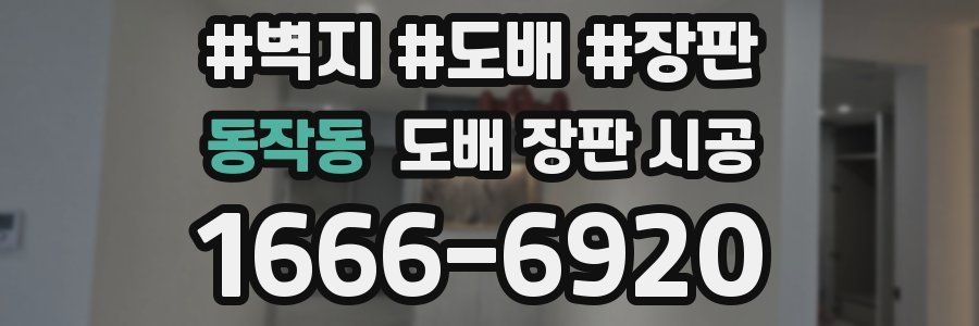 동작동 도배 장판 시공