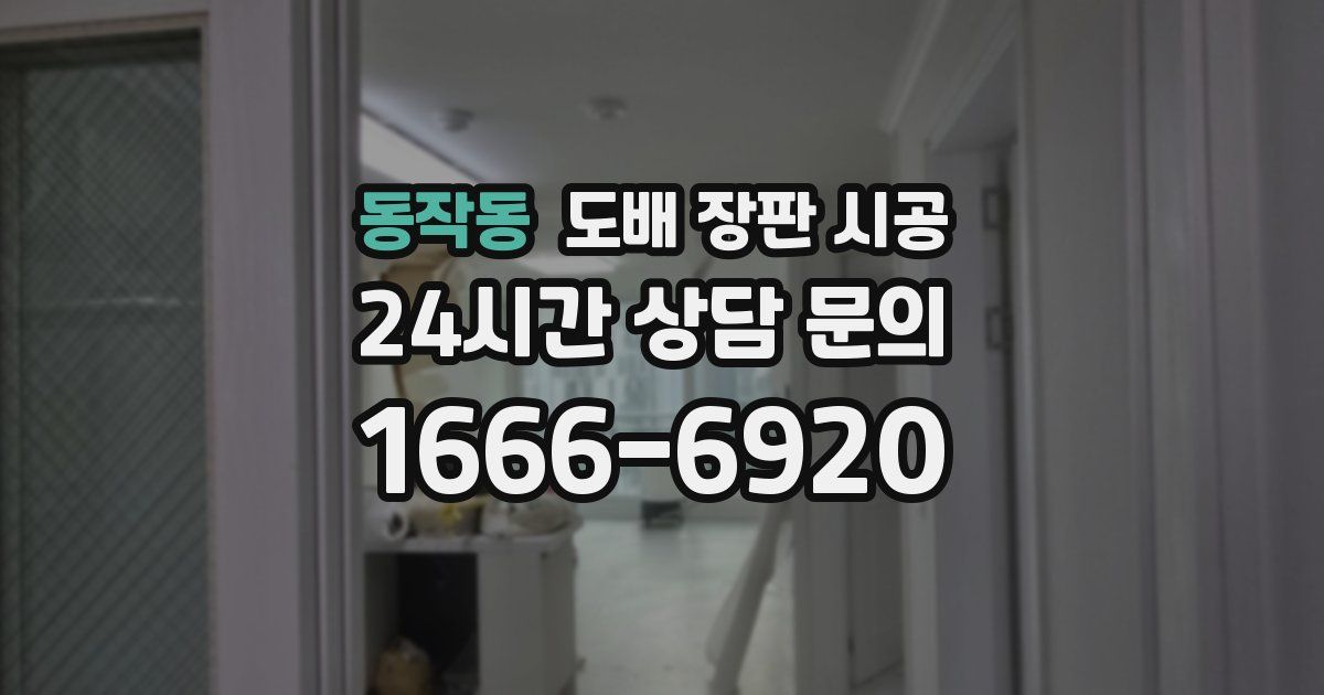 동작동 도배 장판 시공