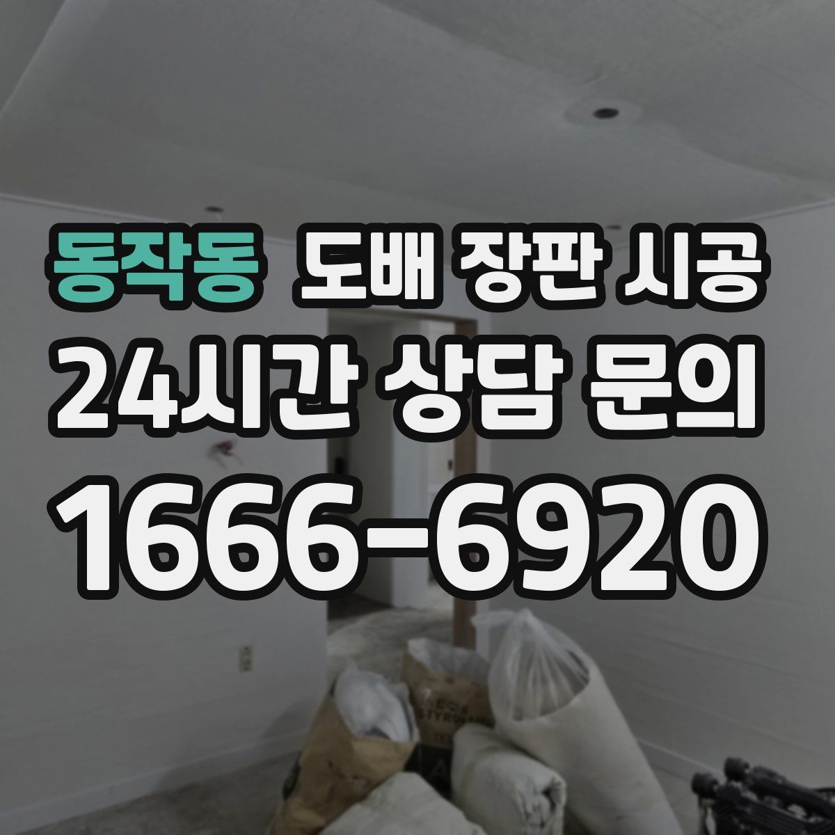 동작동 도배 장판 시공