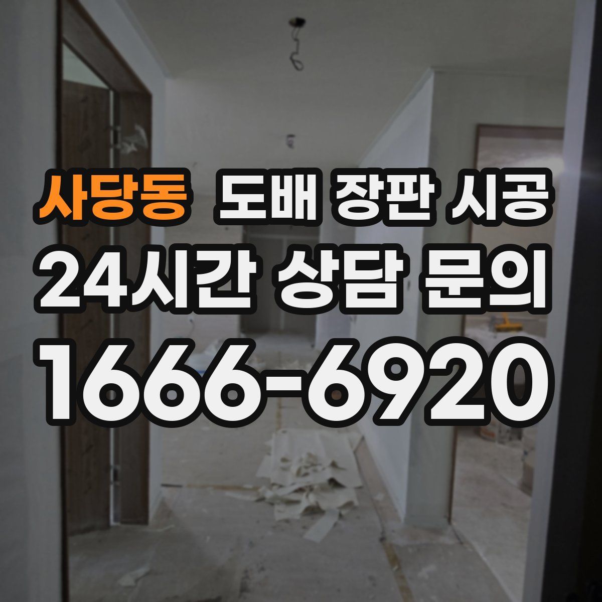 사당동 도배 장판 시공