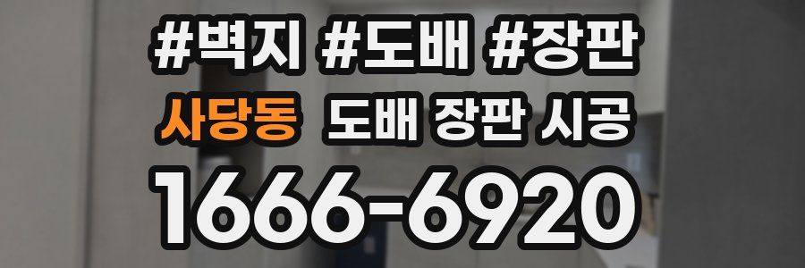 사당동 도배 장판 시공