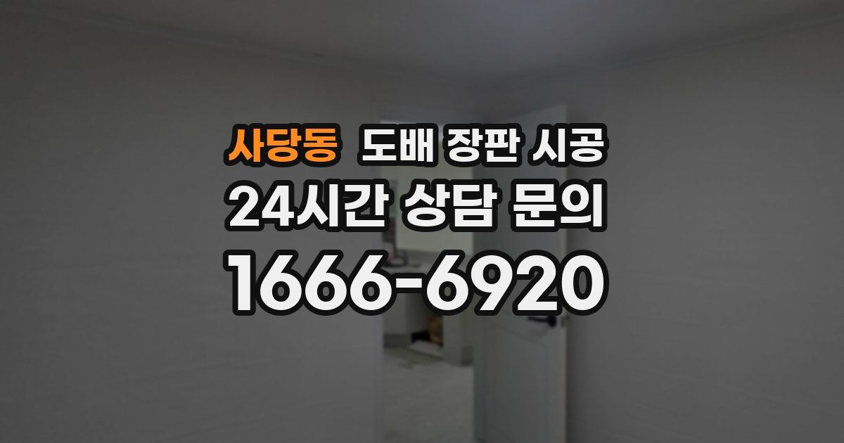 사당동 도배 장판 시공