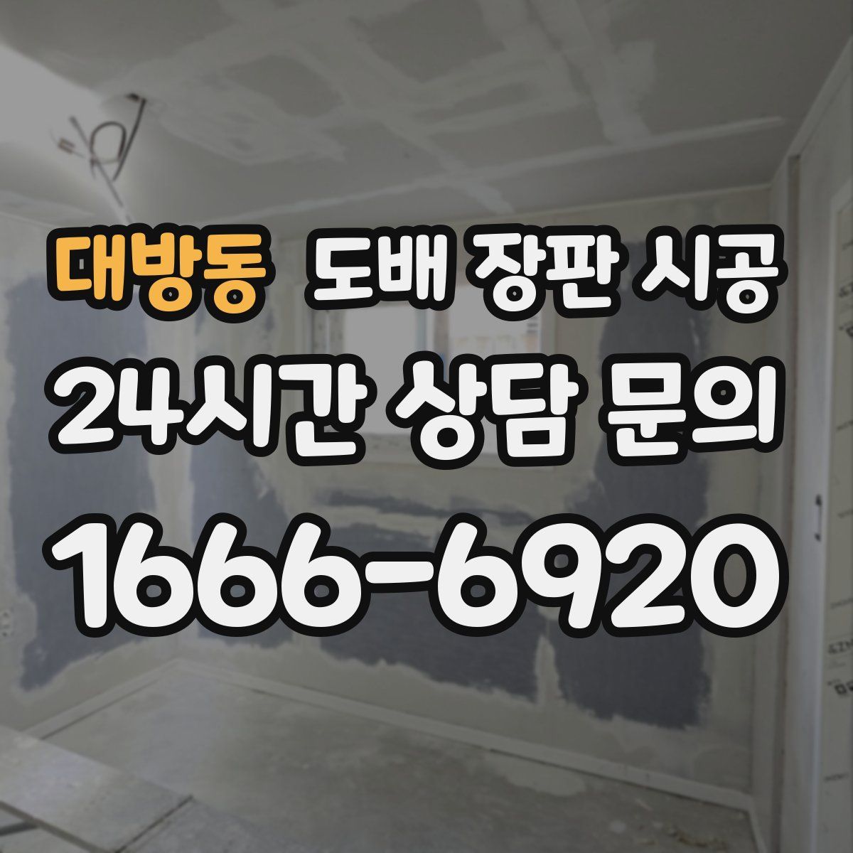 대방동 도배 장판 시공