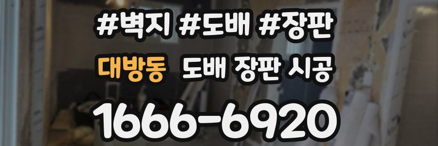 대방동 도배 장판 시공