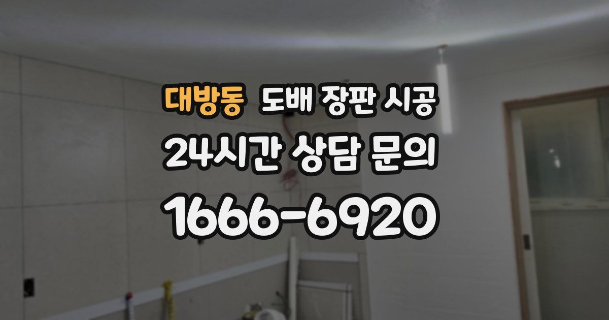 대방동 도배 장판 시공