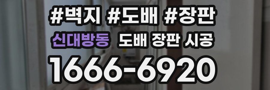 신대방동 도배 장판 시공