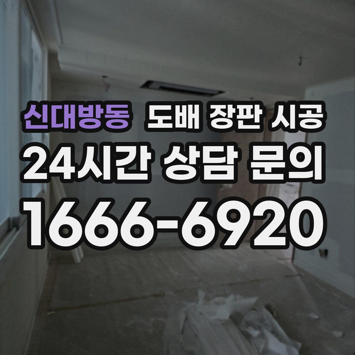 신대방동 도배 장판 시공