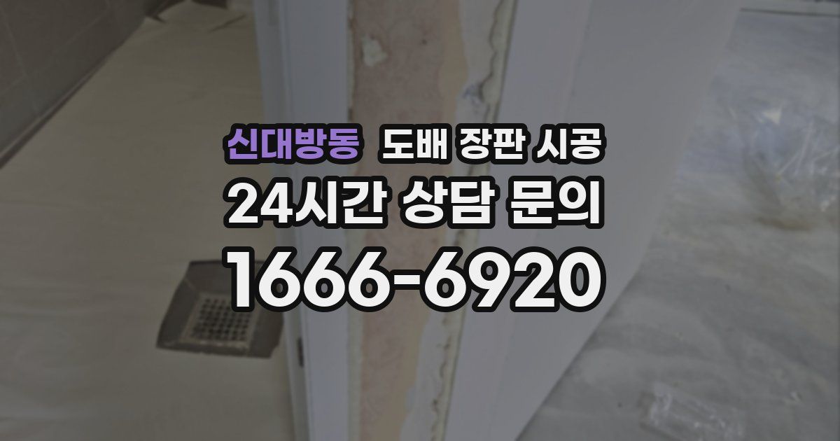 신대방동 도배 장판 시공