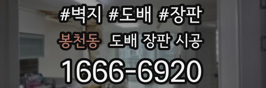 봉천동 도배 장판 시공