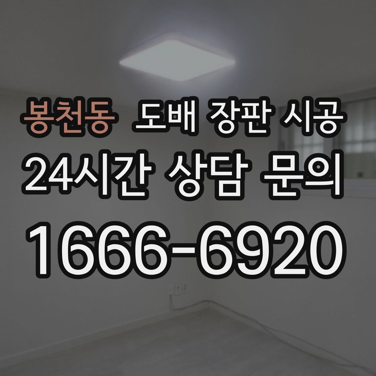 봉천동 도배 장판 시공