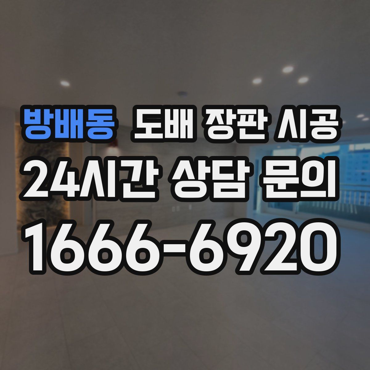 방배동 도배 장판 시공