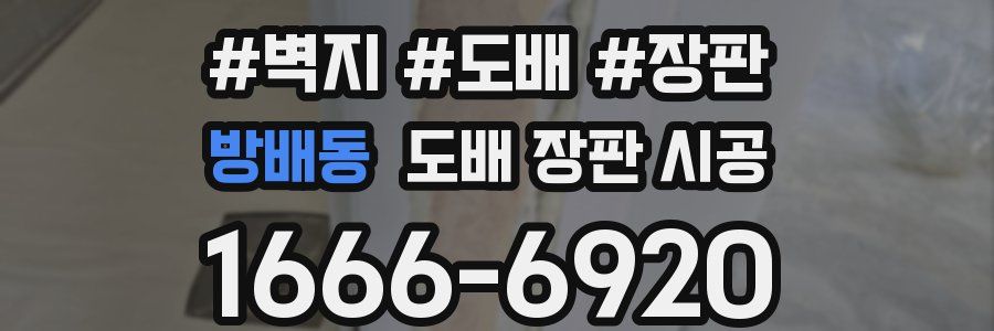 방배동 도배 장판 시공