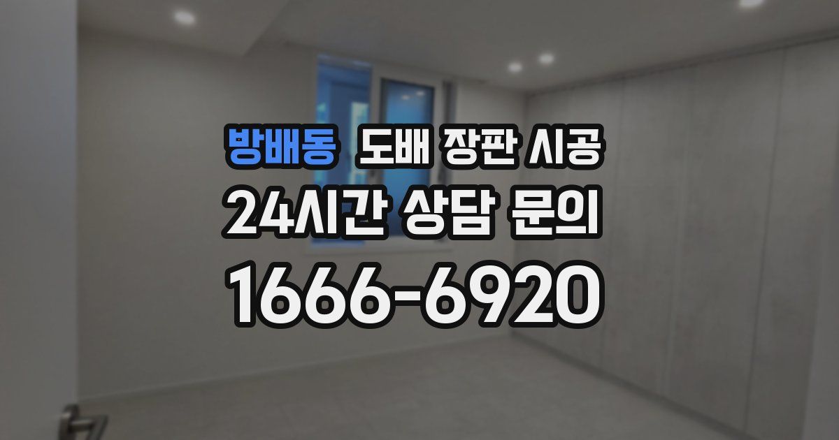 방배동 도배 장판 시공