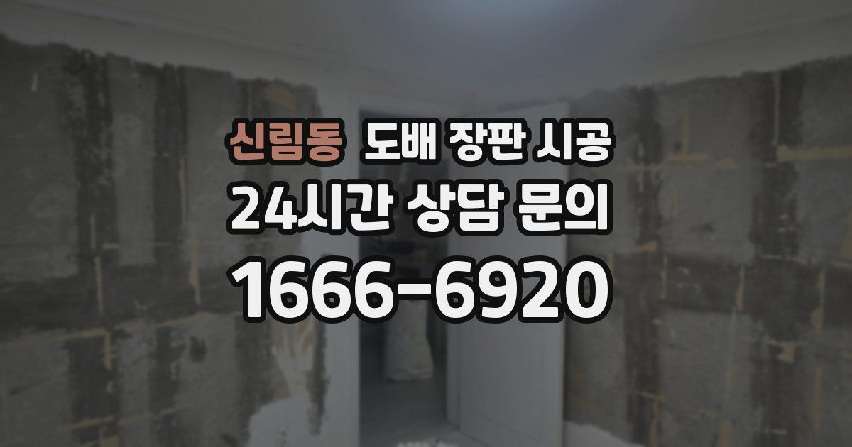 신림동 도배 장판 시공
