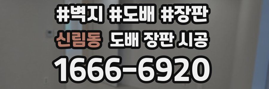 신림동 도배 장판 시공