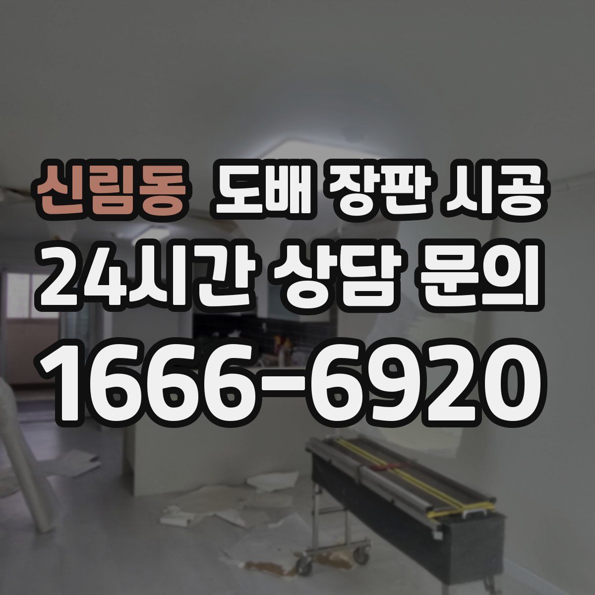 신림동 도배 장판 시공