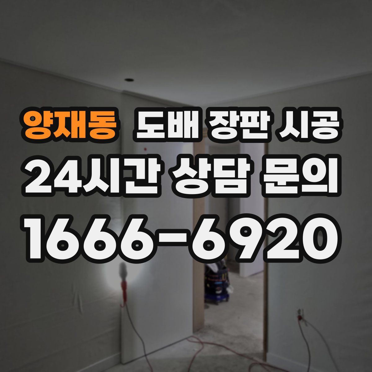 양재동 도배 장판 시공