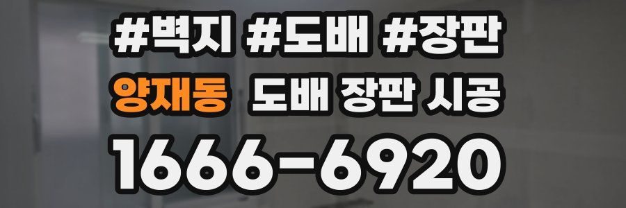 양재동 도배 장판 시공
