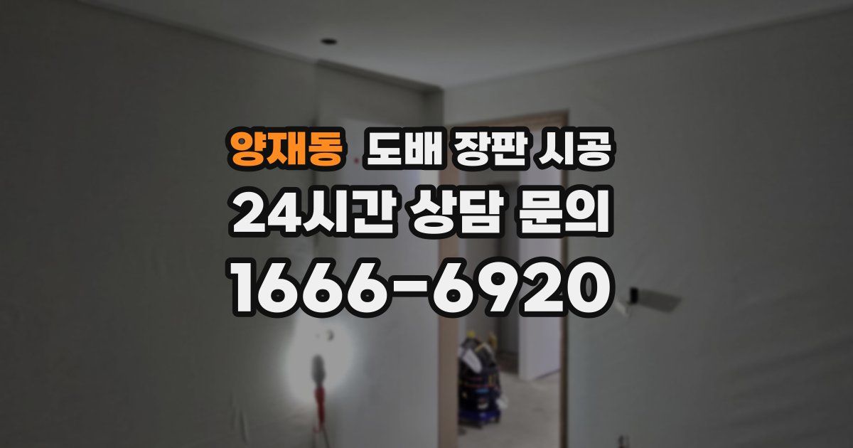 양재동 도배 장판 시공