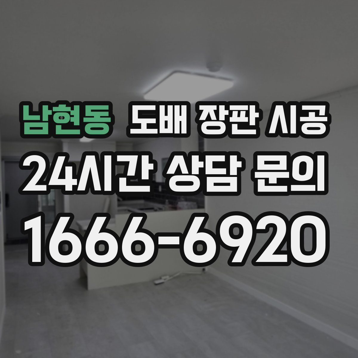 남현동 도배 장판 시공