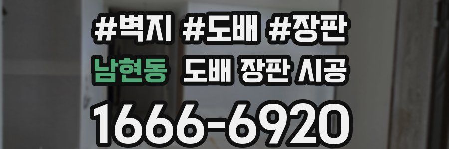 남현동 도배 장판 시공