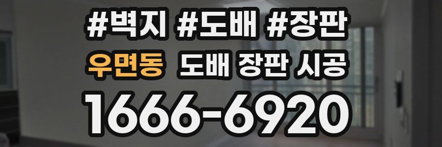 우면동 도배 장판 시공