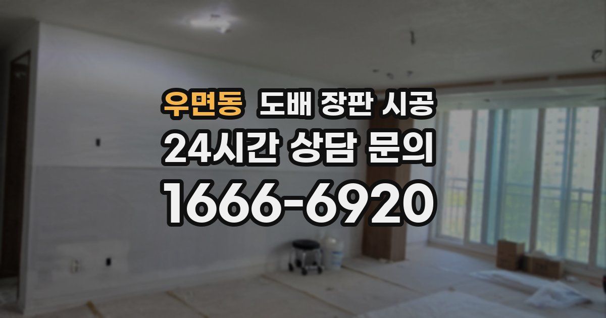 우면동 도배 장판 시공