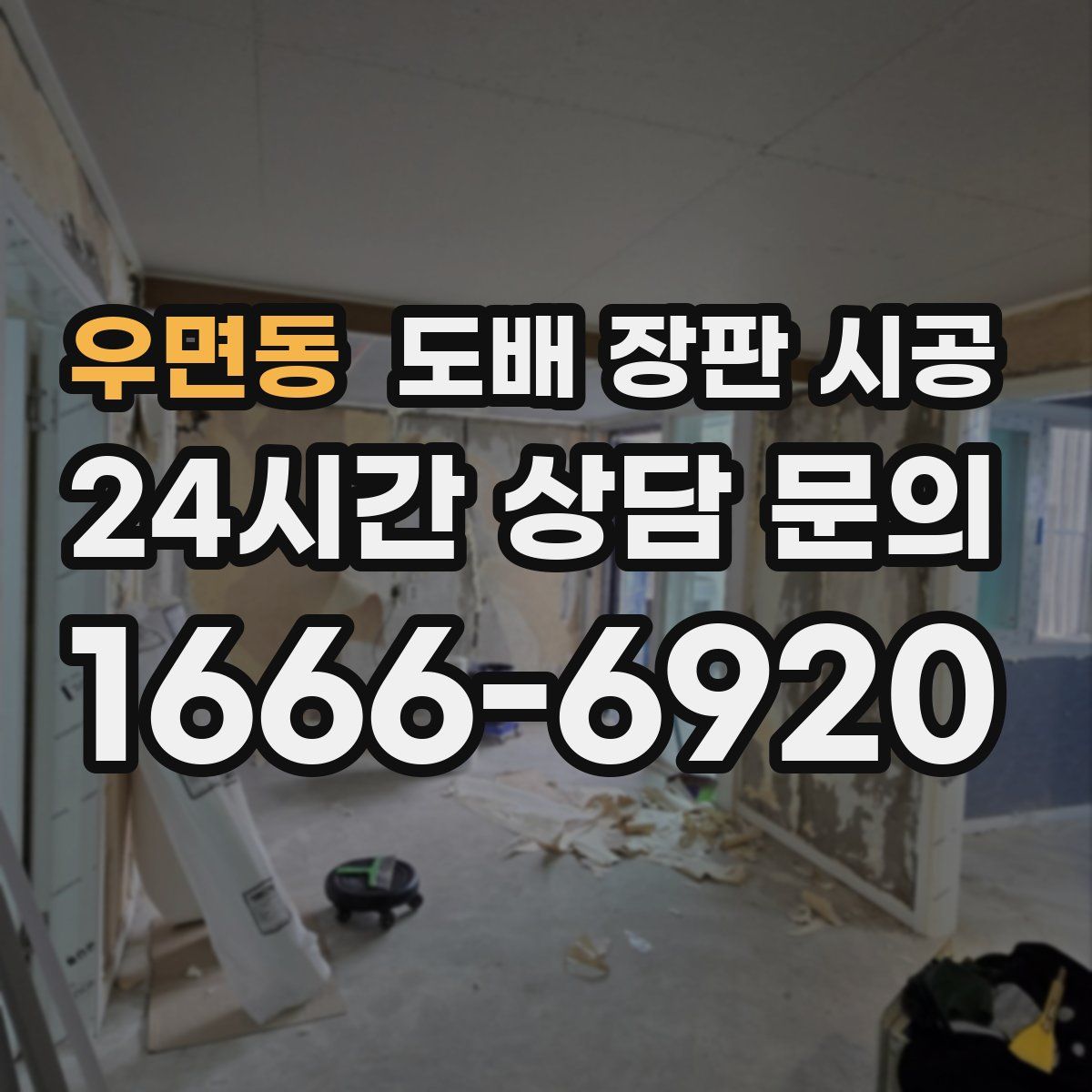 우면동 도배 장판 시공