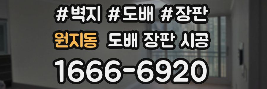 원지동 도배 장판 시공