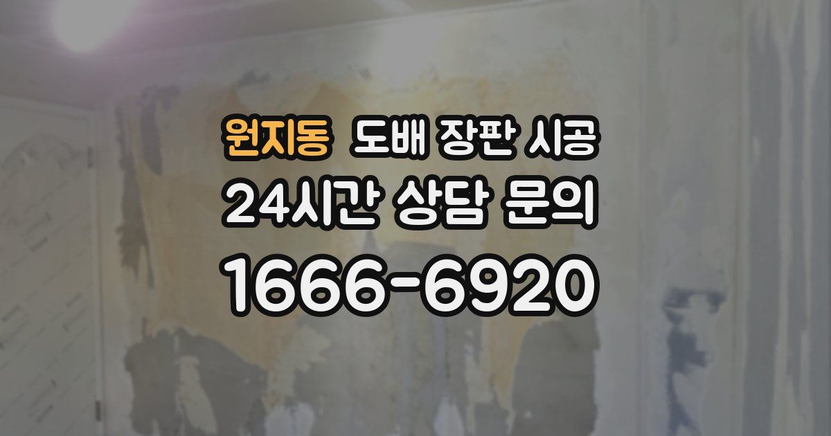 원지동 도배 장판 시공