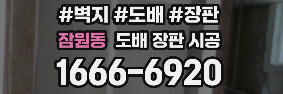 잠원동 도배 장판 시공